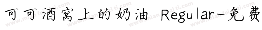 可可酒窝上的奶油 Regular字体转换